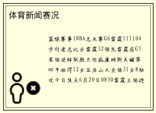 体育新闻赛况