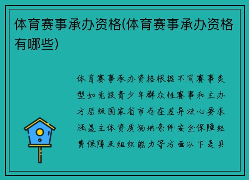 体育赛事承办资格(体育赛事承办资格有哪些)