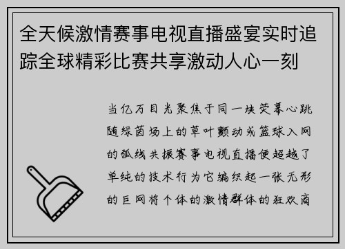 全天候激情赛事电视直播盛宴实时追踪全球精彩比赛共享激动人心一刻